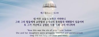 김남수 원로목사 의인 열명을 찾으면