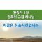 사람은 할 수 없으나 하나님은 할 수 있다
