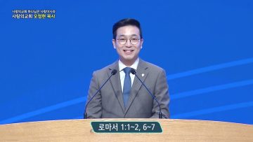 정결함으로 로마서를 시작합시다