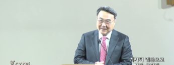 김정호 목사 겨자씨 믿음으로 산을 옮긴다