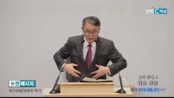 빈상석 목사 욥기 강해 4- 위문 방문