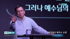 마크최 목사 광야에서 배우는 순종