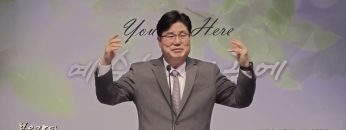 장동일 목사 미스바로 모이라