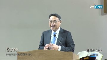 김정호 목사 정직한 사람