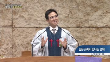 깊은 곳에서 만나는 은혜