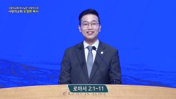 내로남불 인생을 향한 복음
