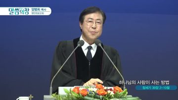 하나님의 사람이 사는 방법