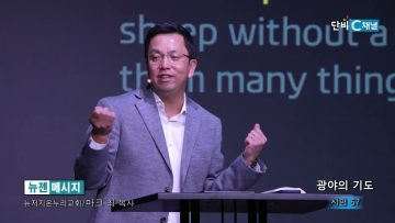 마크최 목사 광야의 기도