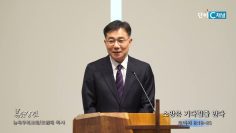 조원태 목사 소망은 기다릴줄 안다