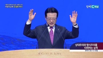 상대주의와 형식주의를 타파하는 능력