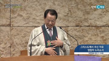 그리스도께서 주신 자유 영원히 누리소서