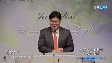 장동일 목사 사울, 이스라엘의 첫 왕이 되다