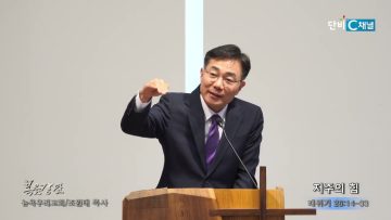 조원태 목사 저주의 힘