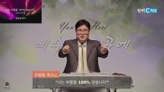 장동일 목사 나는 부활을 100% 믿습니다