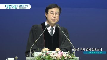 눈물을 주의 병에 담으소서