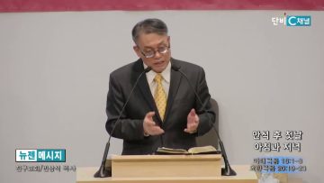 빈상석 목사 안식 후 첫날 아침과 저녁