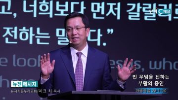 마크최 목사 빈 무덤을 전하는 부활의 중인