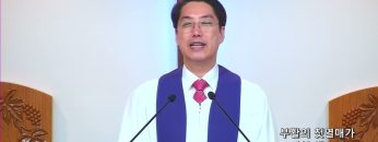 이정환 목사 부활의 첫열매가 되신 예수님