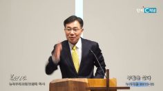 조원태 목사 부활을 살다