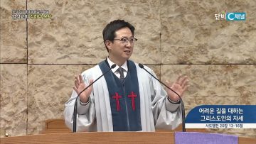 어려운 길을 대하는 그리스도인의 자세