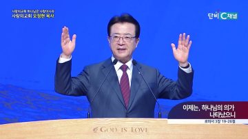 이제는, 하나님의 의가 나타났으니