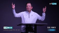 마크최 목사 참된 예배자