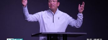 마크최 목사 참된 예배자