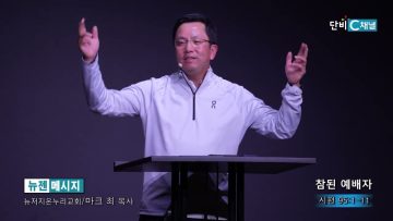 마크최 목사 참된 예배자