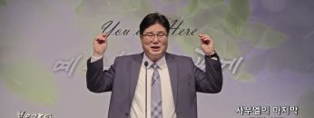 장동일 목사 사무엘의 마지막 고별 설교