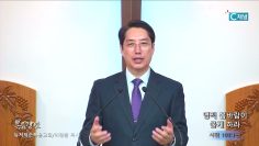 이정환 목사 영적 봄바람이 불게 하라