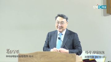 김정호 목사 다시 사명으로