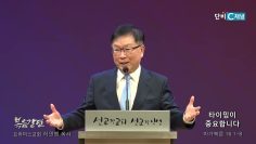 허연행 목사 타이밍이 중요합니다