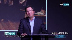 마크최 목사 예배의 시작과 완성