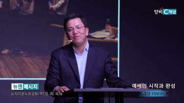 마크최 목사 예배의 시작과 완성