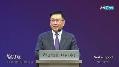 허연행 목사 God is good