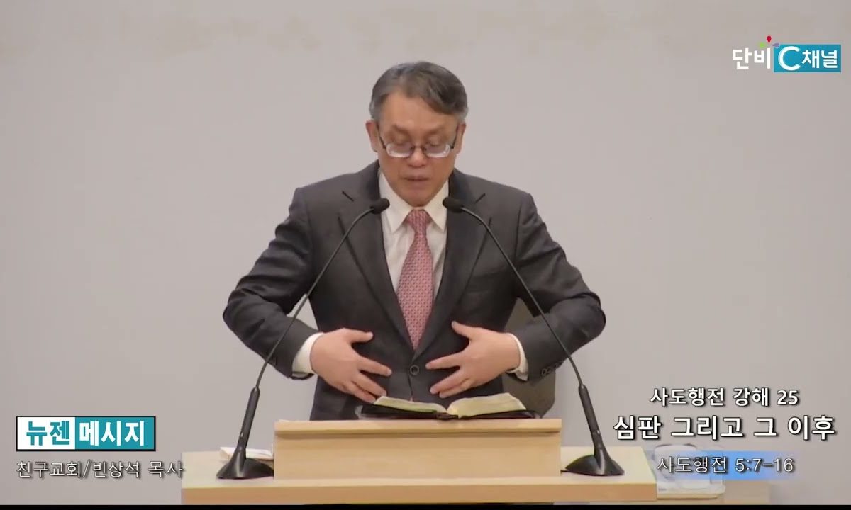 빈상석 목사 사도행전 강해 25- 심판 그리고 그 이후