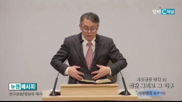 빈상석 목사 사도행전 강해 25- 심판 그리고 그 이후