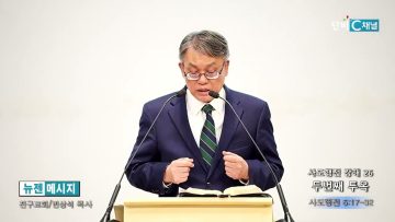 빈상석 목사 사도행전 강해 26- 두번째 투옥