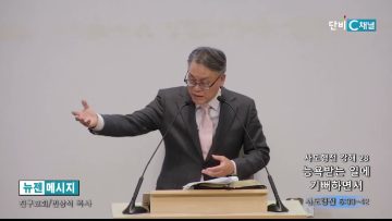 빈상석 목사 사도행전 강해 28- 능욕받는 일에 기뻐하면서