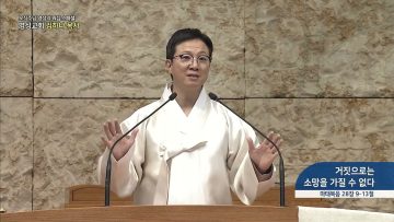거짓으로는 소망을 가질 수 없다