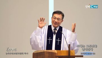 조원태 목사 은혜의 모든것을 엮어간다