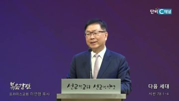 허연행 목사 다음 세대