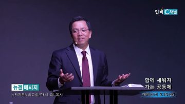 마크최 목사 함께 세워져 가는 공동체