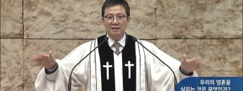 우리의 영혼을 살리는 것은 무엇인가?