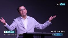 마크최 목사 보이지 않는 준비