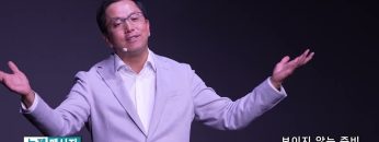 마크최 목사 보이지 않는 준비