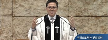 전심으로 믿는 것의 의미