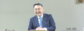 김정호 목사 나의 사랑 일어나 함께 가자