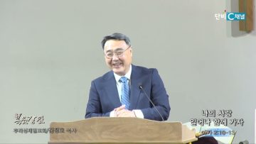 김정호 목사 나의 사랑 일어나 함께 가자
