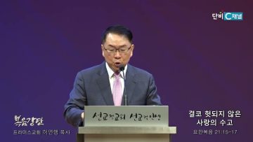허연행 목사 결코 헛되지 않은 사랑의 수고